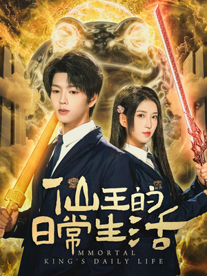 仙王的日常生活(78集) 仙王的日常生活(78集)免费短剧推荐