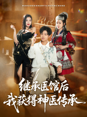 继承医馆后我获得神医传承(80集) 继承医馆后我获得神医传承(80集)爆火短剧追不停