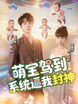 萌宝驾到系统逼我封神(85集) 萌宝驾到系统逼我封神(85集)精彩短剧推荐