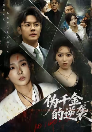 伪千金的逆袭(61集) 伪千金的逆袭(61集)一起追短剧