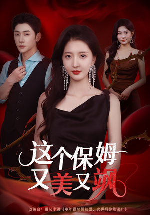 这个保姆又美又飒(67集) 这个保姆又美又飒(67集)精彩短剧看全集