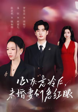 心灰意冷后未婚妻们急红眼(51集) 心灰意冷后未婚妻们急红眼(51集)爆款短剧一起追