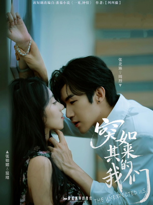 突如其来的我们(62集) 突如其来的我们(62集)最新上映的短剧