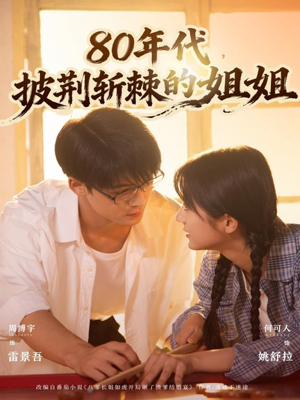 80年代,披荆斩棘的姐姐(61集) 80年代,披荆斩棘的姐姐(61集)我真的爱了