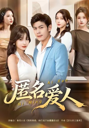 匿名爱人(80集) 匿名爱人(80集)正能量短剧分享