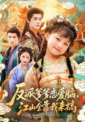 反派爹爹恋爱脑,江山全靠我来搞(80集) 反派爹爹恋爱脑,江山全靠我来搞(80集)最新火爆短剧