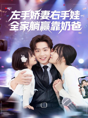 左手娇妻右手娃,全家躺赢靠奶爸(74集) 左手娇妻右手娃,全家躺赢靠奶爸(74集)夸克网盘观看