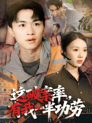 这破案率有我一半功劳(80集) 这破案率有我一半功劳(80集)精彩短剧分享