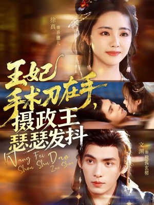 王妃手术刀在手摄政王瑟瑟发抖(73集) 王妃手术刀在手摄政王瑟瑟发抖(73集)网上可以看吗