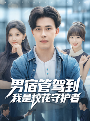 男宿管驾到我是校花守护者(76集) 男宿管驾到我是校花守护者(76集)甜宠短剧追到爽