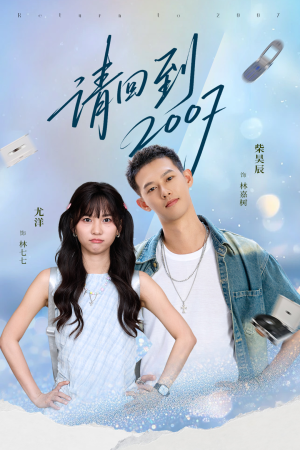 请回到2007(61集) 请回到2007(61集)热门短剧又来了