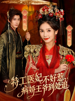 特工医妃不好惹,病娇王爷到处追(79集) 特工医妃不好惹,病娇王爷到处追(79集)热播短剧追不停