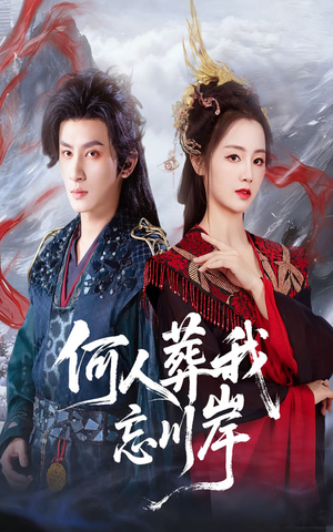 何人葬我忘川岸(50集) 何人葬我忘川岸(50集)最火的短剧