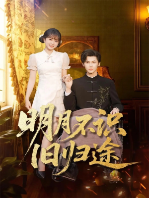 明月不识旧归途(69集) 明月不识旧归途(69集)短剧全集完整版