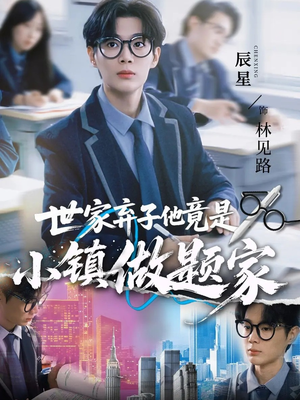 世家弃子他竟是小镇做题家(70集) 世家弃子他竟是小镇做题家(70集)第一集