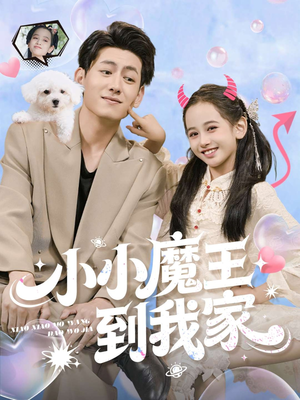 小小魔王到我家（100集）大结局完美收官