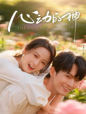 心动的神(80集) 心动的神(80集)最新热播短剧