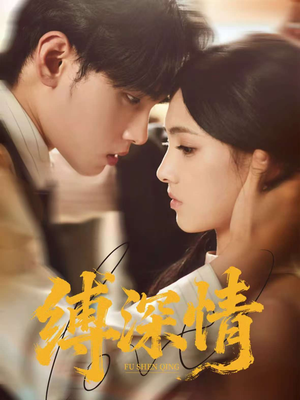 缚深情(60集) 缚深情(60集)在线播放