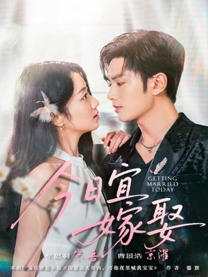 今日宜嫁娶（68集）短剧精彩绝伦