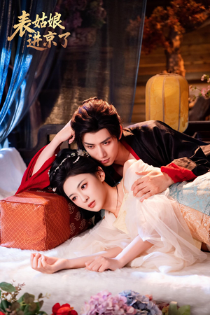 表姑娘进京了（74集）短剧片段推荐