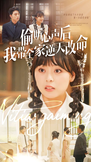 偷听心声后我带全家逆天改命(89集) 偷听心声后我带全家逆天改命(89集)好看又上头短剧