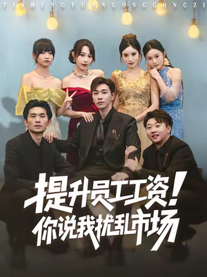 提升员工工资！你说我扰乱市场（80集）一共多少集