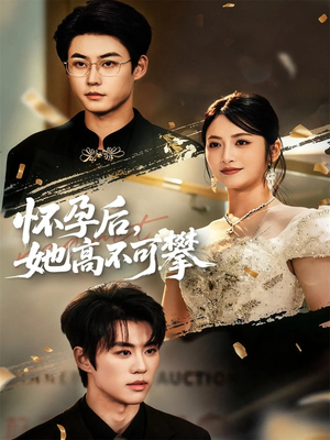 怀孕后她高不可攀(60集) 怀孕后她高不可攀(60集)火爆短剧来袭
