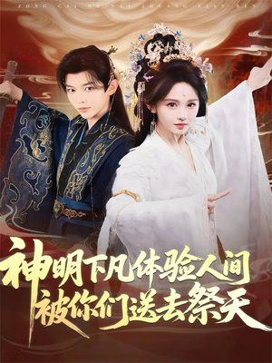 神明下凡体验人间被你们送去祭天(75集) 神明下凡体验人间被你们送去祭天(75集)贝贝短剧分享