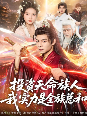 投资天命族人,我实力是全族总和(76集) 投资天命族人,我实力是全族总和(76集)免费短剧就是爽