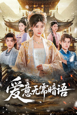 爱意无需暗语(60集) 爱意无需暗语(60集)迅雷网盘观看