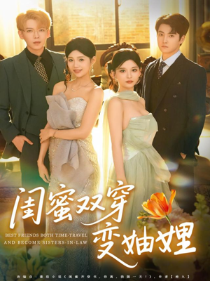 闺蜜双穿变妯娌(70集) 闺蜜双穿变妯娌(70集)全集都在这里了
