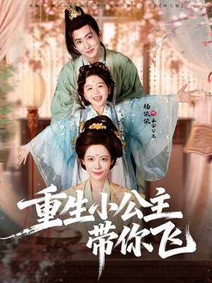 重生小公主带你飞(83集) 重生小公主带你飞(83集)在哪看免费