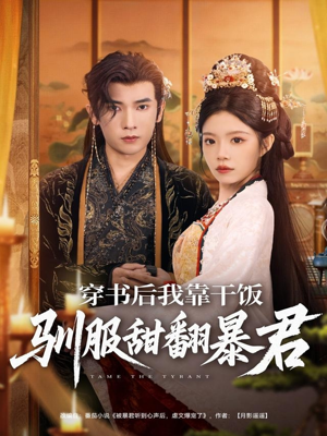 穿书后我靠干饭驯服甜翻暴君(99集) 穿书后我靠干饭驯服甜翻暴君(99集)网络小短剧