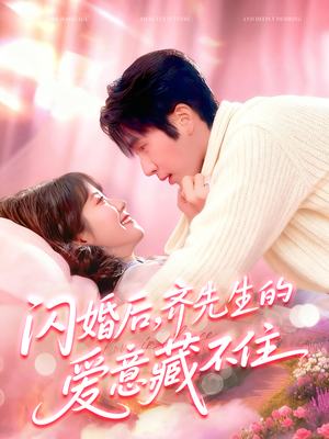 闪婚后,齐先生的爱意藏不住(85集) 闪婚后,齐先生的爱意藏不住(85集)短剧免费分享