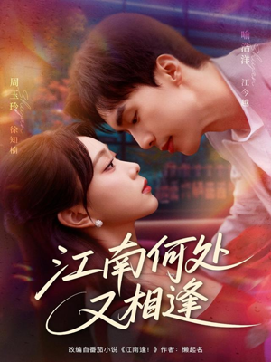 江南何处又相逄(81集) 江南何处又相逄(81集)超好看短剧推荐