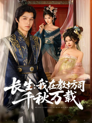 长生我在教坊司千秋万载(80集) 长生我在教坊司千秋万载(80集)短剧推荐上热门