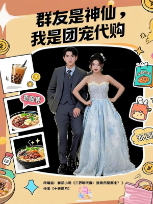 群友是神仙我是团宠代购(80集) 群友是神仙我是团宠代购(80集)在哪个平台能看