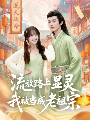 流放路上显灵我被当成老祖宗(80集) 流放路上显灵我被当成老祖宗(80集)最火短剧热播