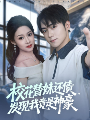 校花替妹还债,发现我竟是神豪(83集) 校花替妹还债,发现我竟是神豪(83集)一起追生活短剧