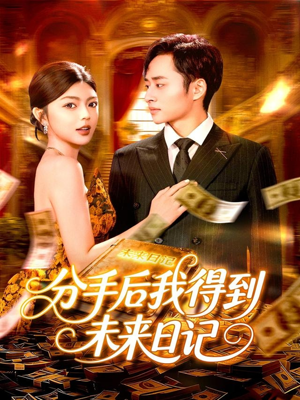 分手后我得到未来日记(97集) 分手后我得到未来日记(97集)我真的爱了