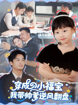 穿成小福宝我带帅爹逆风翻盘(90集) 穿成小福宝我带帅爹逆风翻盘(90集)免费短剧全集看