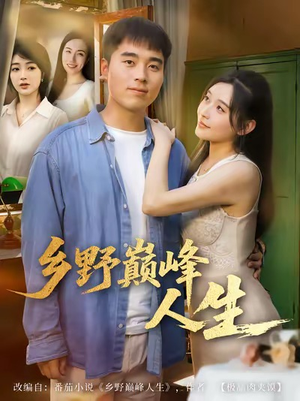 乡野巅峰人生（80集）新短剧推荐