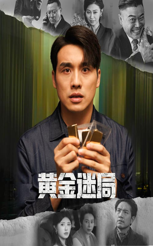黄金迷局（56集）分享好看短剧