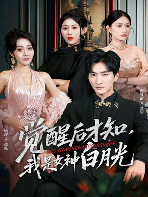 觉醒后才知我是女神白月光（62集）热门短剧抢先看