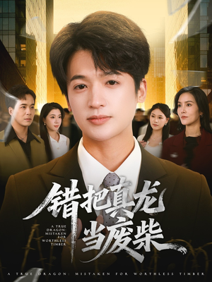 错把真龙当废柴(71集) 错把真龙当废柴(71集)短剧在哪里看