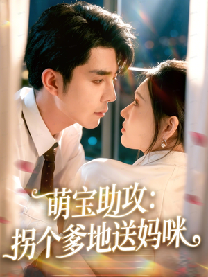 萌宝助攻：拐个爹地送妈咪（76集）一口气看完全集