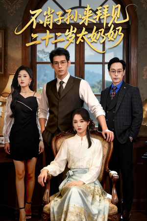 不肖子孙来拜见,二十二岁太奶奶(60集) 不肖子孙来拜见,二十二岁太奶奶(60集)短剧解说全集