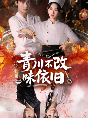青川不改味依旧（81集）短剧精彩片段