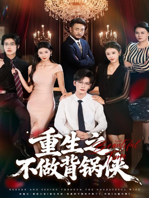 重生之不做背锅侠(79集) 重生之不做背锅侠(79集)短剧全集大结局