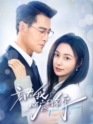 刻在我心底的名字(45集) 刻在我心底的名字(45集)精彩短剧下载